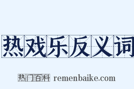 热戏乐反义词是什么意思的图片